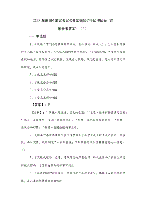 2023年度国企笔试考试公共基础知识考试押试卷（后附参考答案） .docx