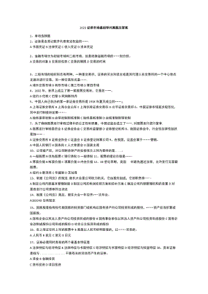2023证券市场基础知识真题及答案.docx