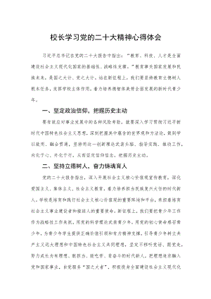 校长学习党的二十大精神心得体会最新版3篇.docx