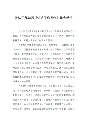 2023政法干部学习《信访工作条例》实施一周年体会感悟发言稿七篇.docx