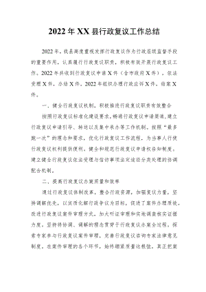 2022年XX县行政复议工作总结.docx