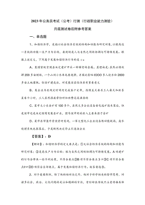 2023年公务员考试（公考)行测（行政职业能力测验）月底测试卷后附参考答案.docx