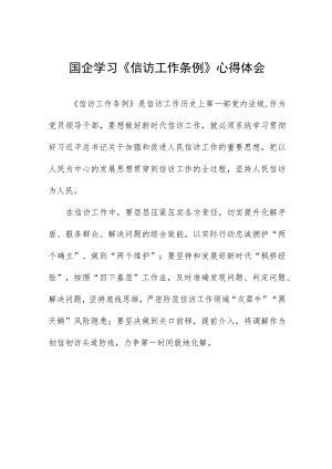 政法人员《信访工作条例》实施一周年学习心得体会七篇.docx