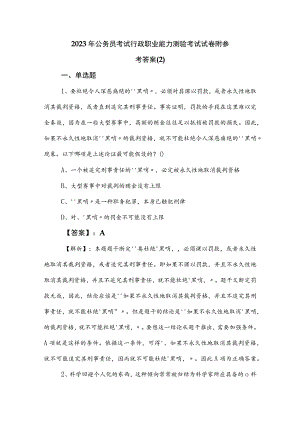 2023年公务员考试行政职业能力测验考试试卷附参考答案 .docx