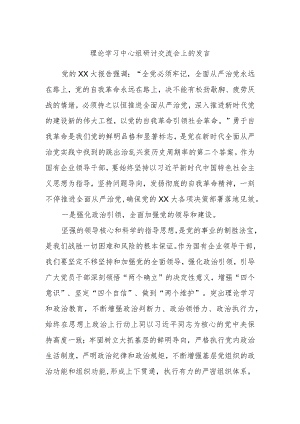 理论学习中心组研讨交流会上的发言.docx