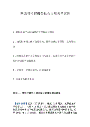 陕西省检察机关社会治理典型案例.docx