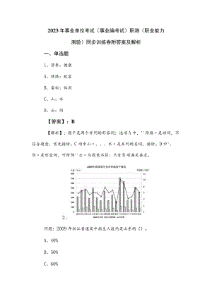 2023年事业单位考试（事业编考试）职测（职业能力测验）同步训练卷附答案及解析.docx