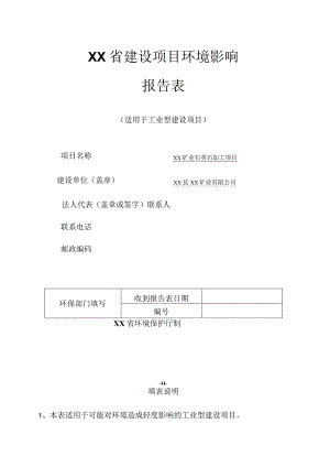 XX矿业石英石加工项目环境影响报告书（环评报告书报批稿）.docx