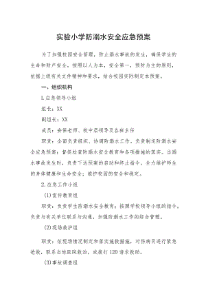 实验小学防溺水安全应急预案三篇范文.docx
