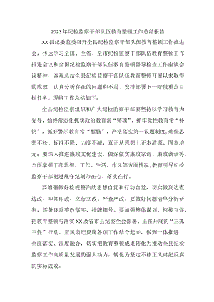 央企单位2023年纪检监察干部队伍教育整顿工作总结 （新编五份）.docx