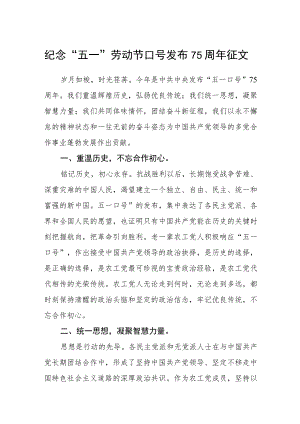 纪念“五一”劳动节口号发布75周年征文范文(3篇).docx