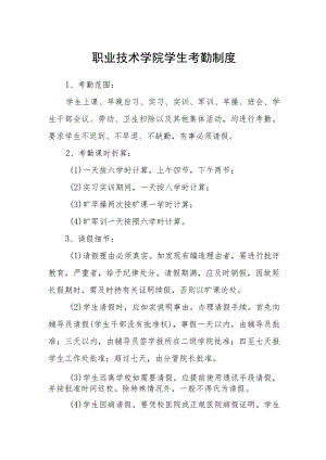 职业技术学院学生考勤制度.docx