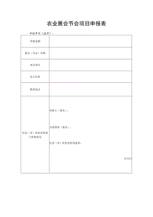 农业展会节会项目申报表.docx