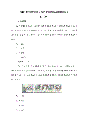 2023年公务员考试（公考)行测预测卷后附答案和解析 .docx