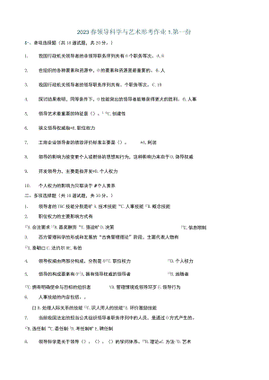 2023领导科学与艺术形考作业资料.docx