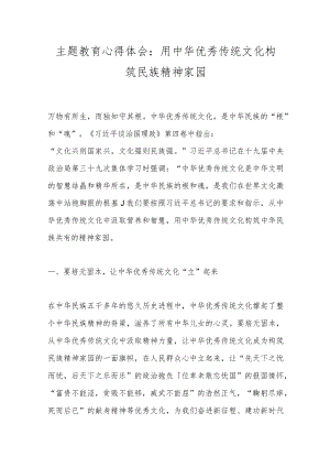 主题教育心得体会：用中华优秀传统文化构筑民族精神家园.docx