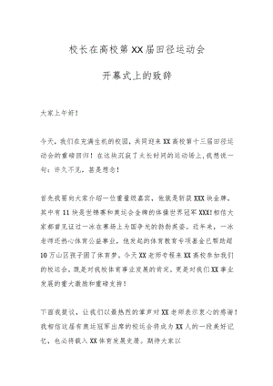 校长在高校第XX届田径运动会开幕式上的致辞.docx