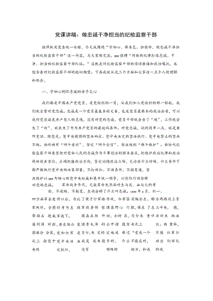纪检监察干部队伍教育整顿党课讲稿：做忠诚干净担当的纪检监察干部.docx