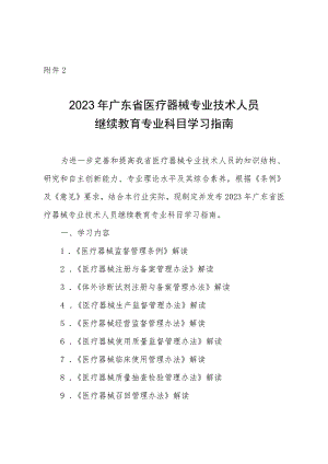 2023年广东省医疗器械专业技术人员继续教育专业科目学习指南.docx