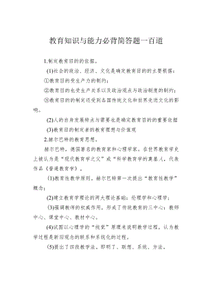 教育知识与能力必背简答题一百道.docx