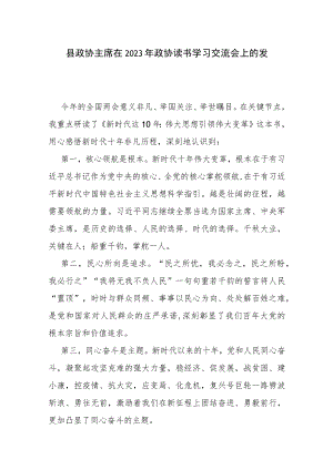 党员干部在2023年政协读书学习交流会上的发言5篇参考.docx