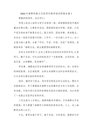 2023年麻醉科副主任医师定期考核述职报告 篇1.docx