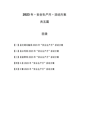 （5篇）2023年“安全生产月”活动方案.docx