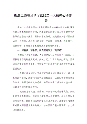 街道工委书记学习党的二十大精神心得体会最新版3篇.docx