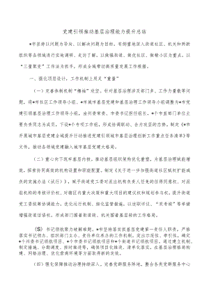 党建引领推动基层治理能力提升总结.docx