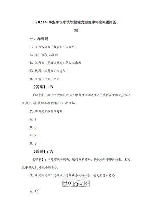 2023年事业单位考试职业能力测验冲刺检测题附答案.docx