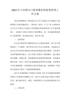 2023年入河排污口排查整治和监督管理工作方案.docx