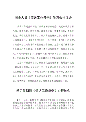国企人员《信访工作条例》实施一周年学习心得体会七篇.docx