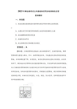 2023年事业编考试公共基础知识同步检测卷包含答案和解析.docx