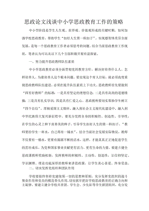 思政论文浅谈中小学思政教育工作的策略.docx