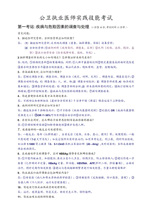 2022最新公卫执业医师实践技能考试总结.docx