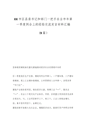 （9篇）XX市区县委书记和部门一把手在全市年第一季度例会上的经验交流发言材料汇编.docx