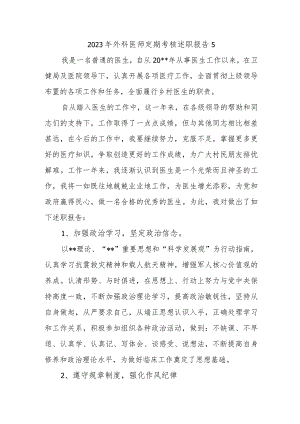2023年外科医师定期考核述职报告5.docx