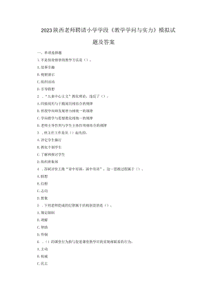 2023陕西教师招聘小学学段《教学知识与能力》模拟试题及答案.docx