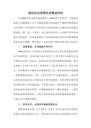 医院抗击疫情先进事迹材料.docx