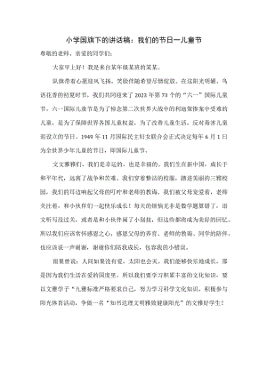 小学国旗下的讲话稿：我们的节日——儿童节.docx