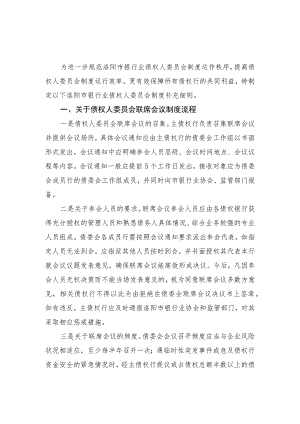 洛阳市银行业债权人委员会制度实施细则及会议纪要格式.docx