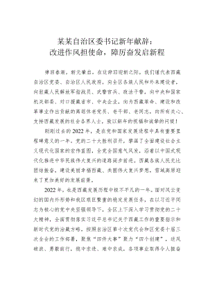 某某自治区委书记新年献辞：改进作风担使命踔厉奋发启新程.docx