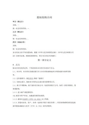 现金支付式（常规）股权收购合同.docx