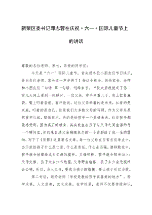 区委书记在庆祝“六一”国际儿童节上的讲话.docx