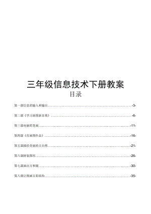三年级信息技术下册教案.docx