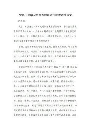 党员干部学习贯彻专题研讨班的讲话稿范文.docx