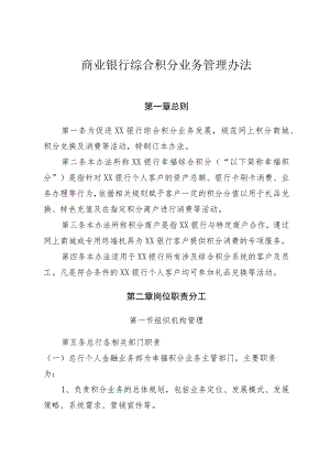 商业银行综合积分业务管理办法.docx