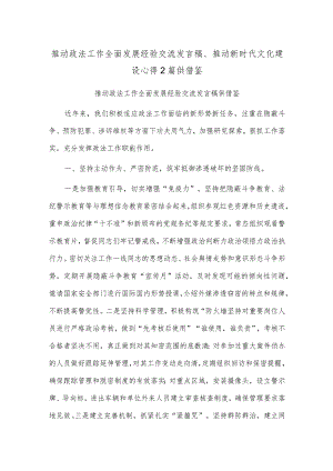 推动政法工作全面发展经验交流发言稿、推动新时代文化建设心得2篇供借鉴.docx