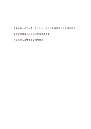 乡镇推进农村人居环境整治党课讲稿调研报告和党建引领农村人居环境整治实施方案.docx