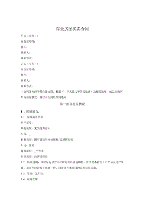 存量房屋买卖合同.docx